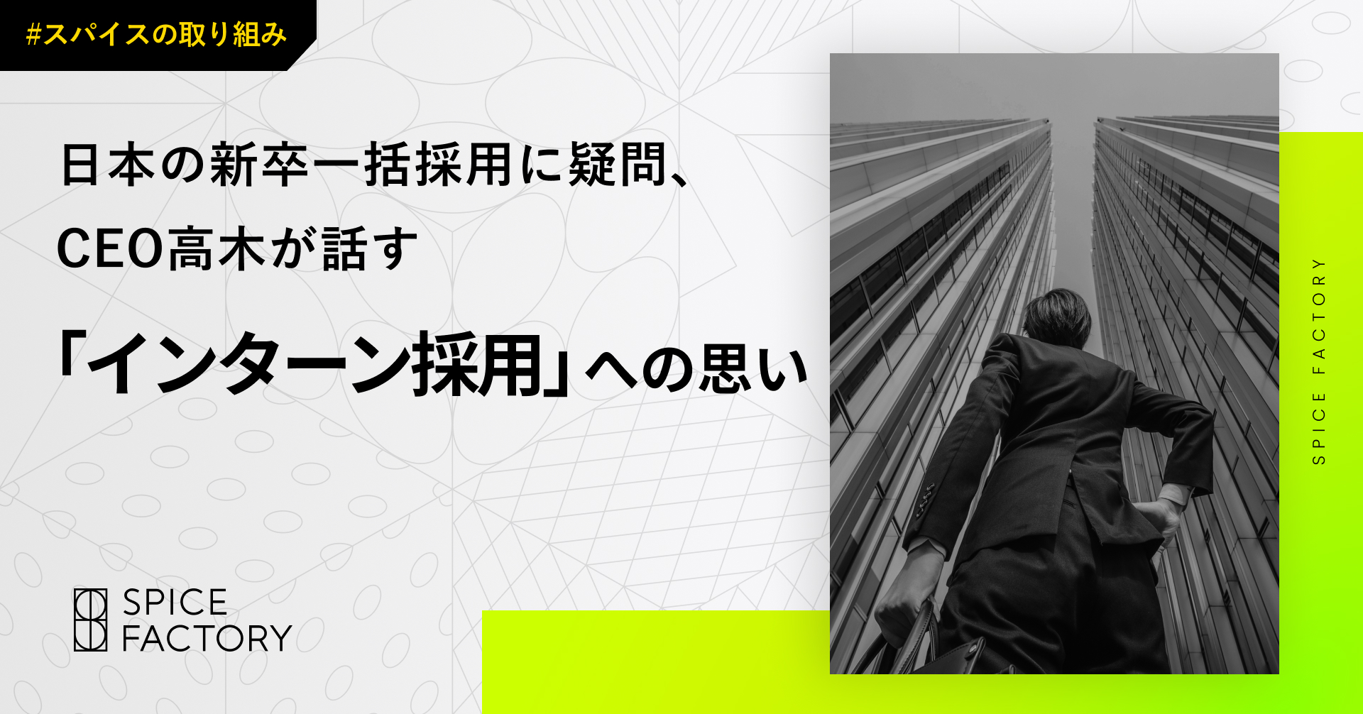 日本の新卒一括採用に疑問、CEO高木が話す「インターン採用」への思い