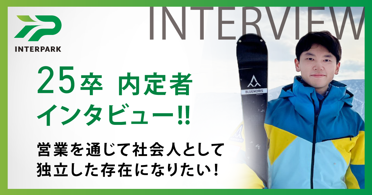25卒内定者インタビュー 「営業を通じて社会人として独立した存在になりたい！」