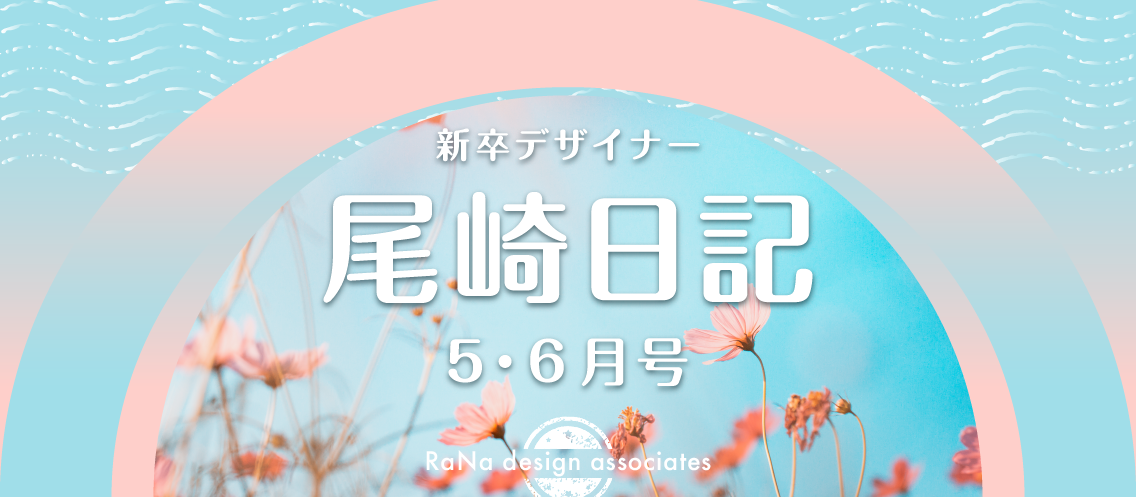 新卒デザイナー尾崎日記　5・6月号