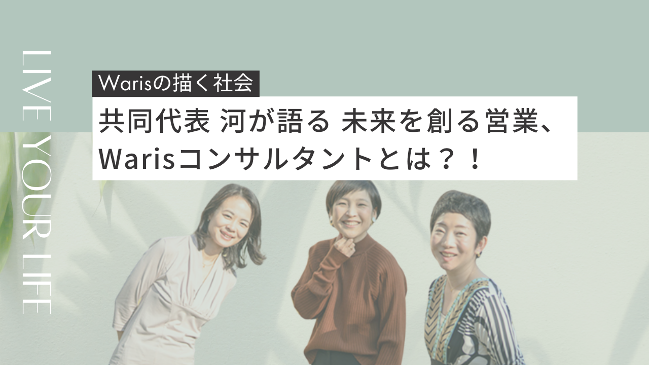 <Warisの描く社会>共同代表 河が語る　未来を創る営業、Warisコンサルタントとは？！
