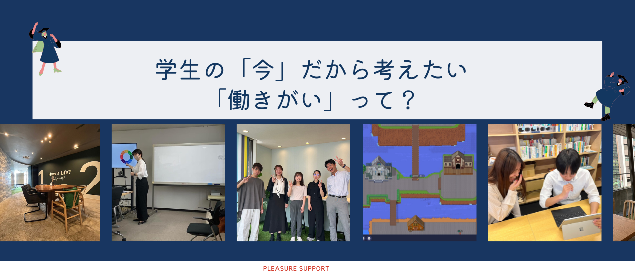 学生の「今」だから考えたい「働きがい」って？｜インターン募集中｜大阪コンサルティング会社