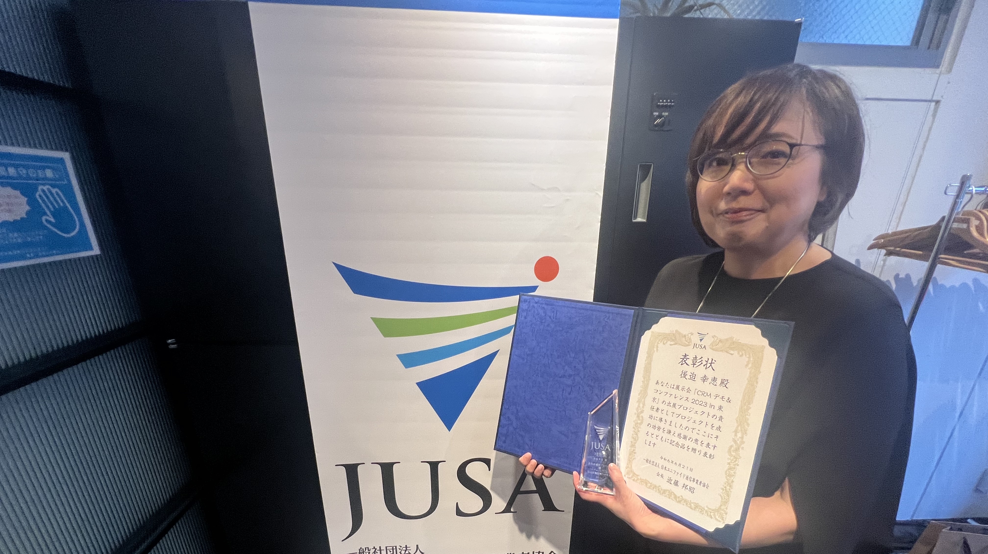 開発部センター長を務める後迫が日本ユニファイド通信事業者協会（JUSA）から功労賞を受賞しました！
