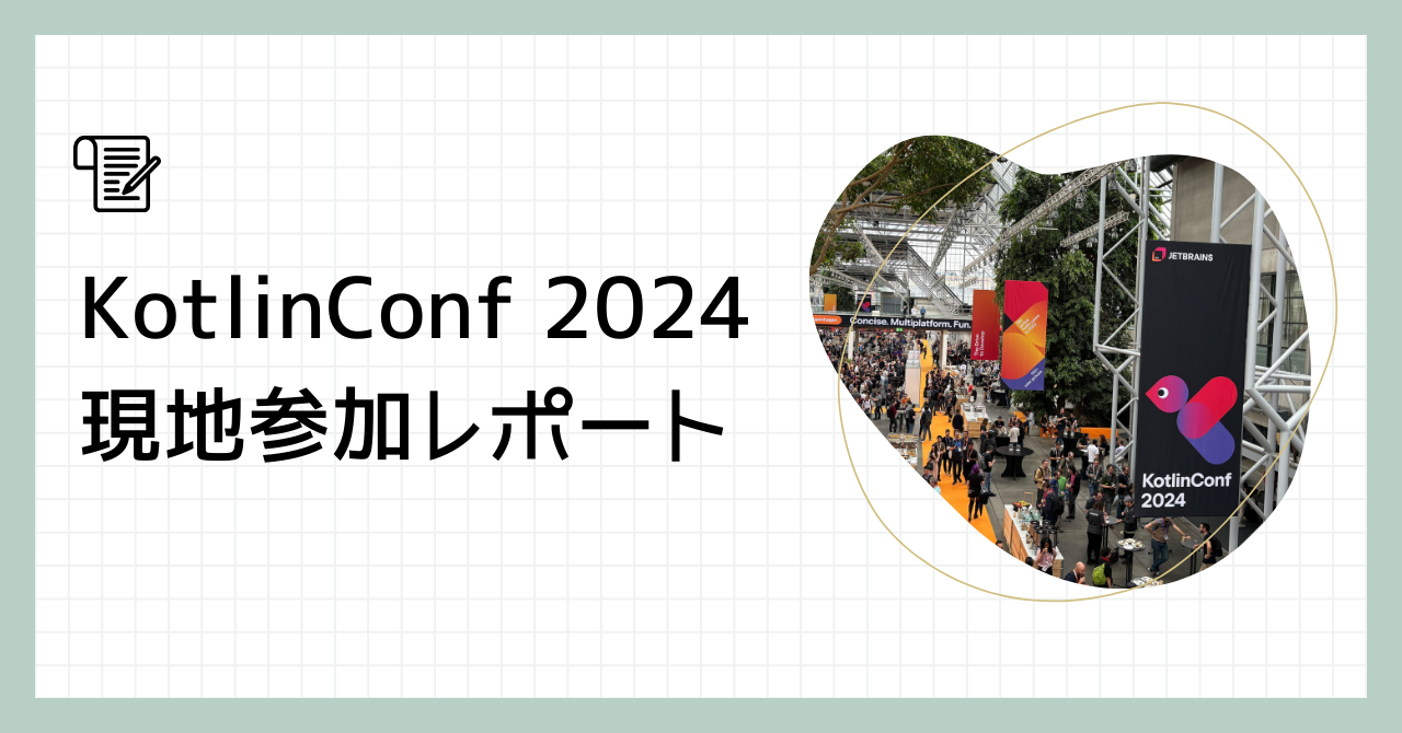 KotlinConf 2024 現地参加レポート