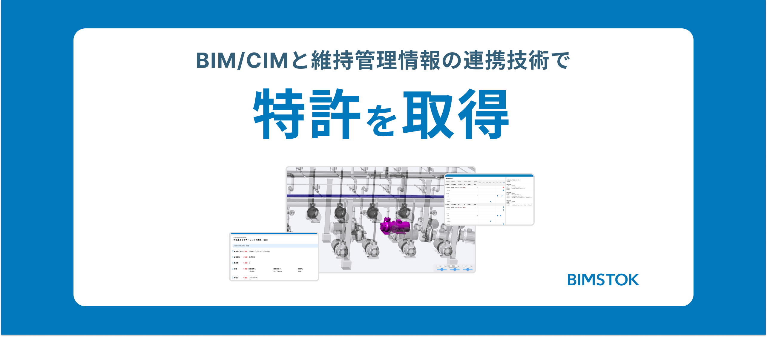 【プレスリリース】BIM/CIMと維持管理情報の連携技術で「BIMSTOK」が特許取得