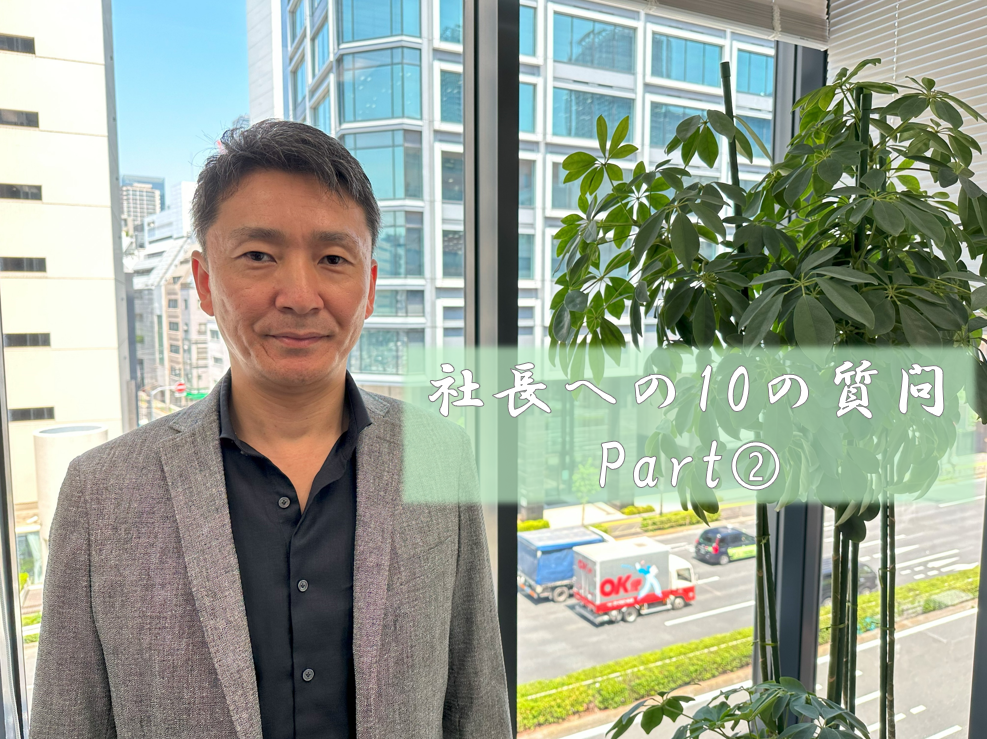 【社員インタビュー】社長への10の質問　Part➁
