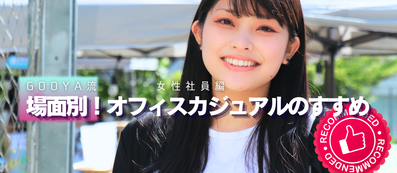 【シーン別】オフィスカジュアル・スタイルガイド　- 毎日を彩るヒント教えます！ -