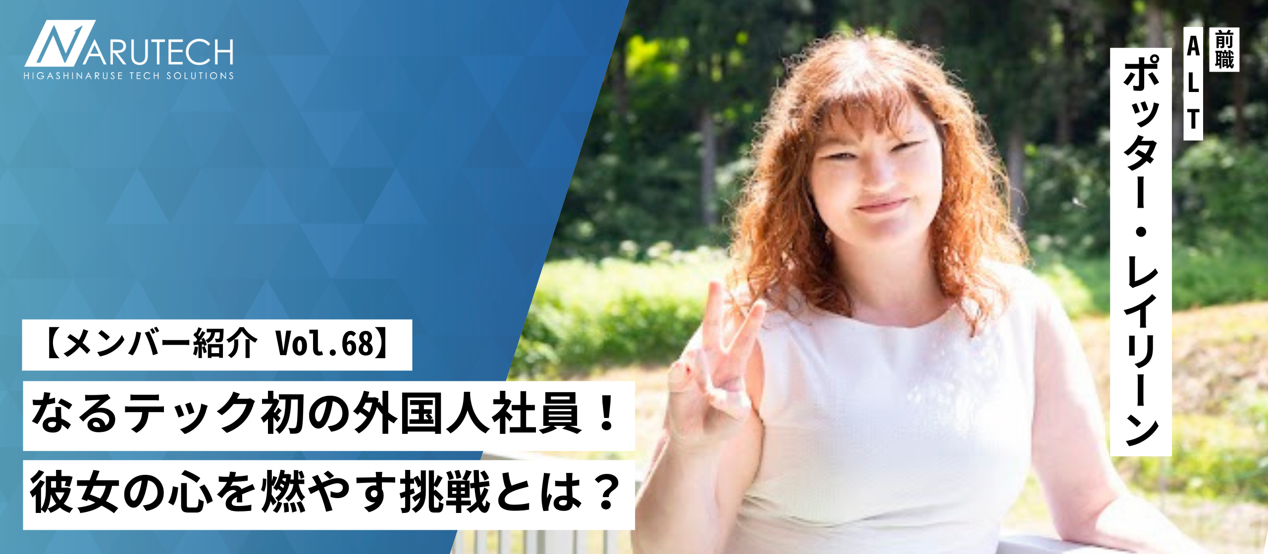 【メンバー紹介Vol.68】なるテック初の外国人社員！　彼女の心を燃やす挑戦とは？