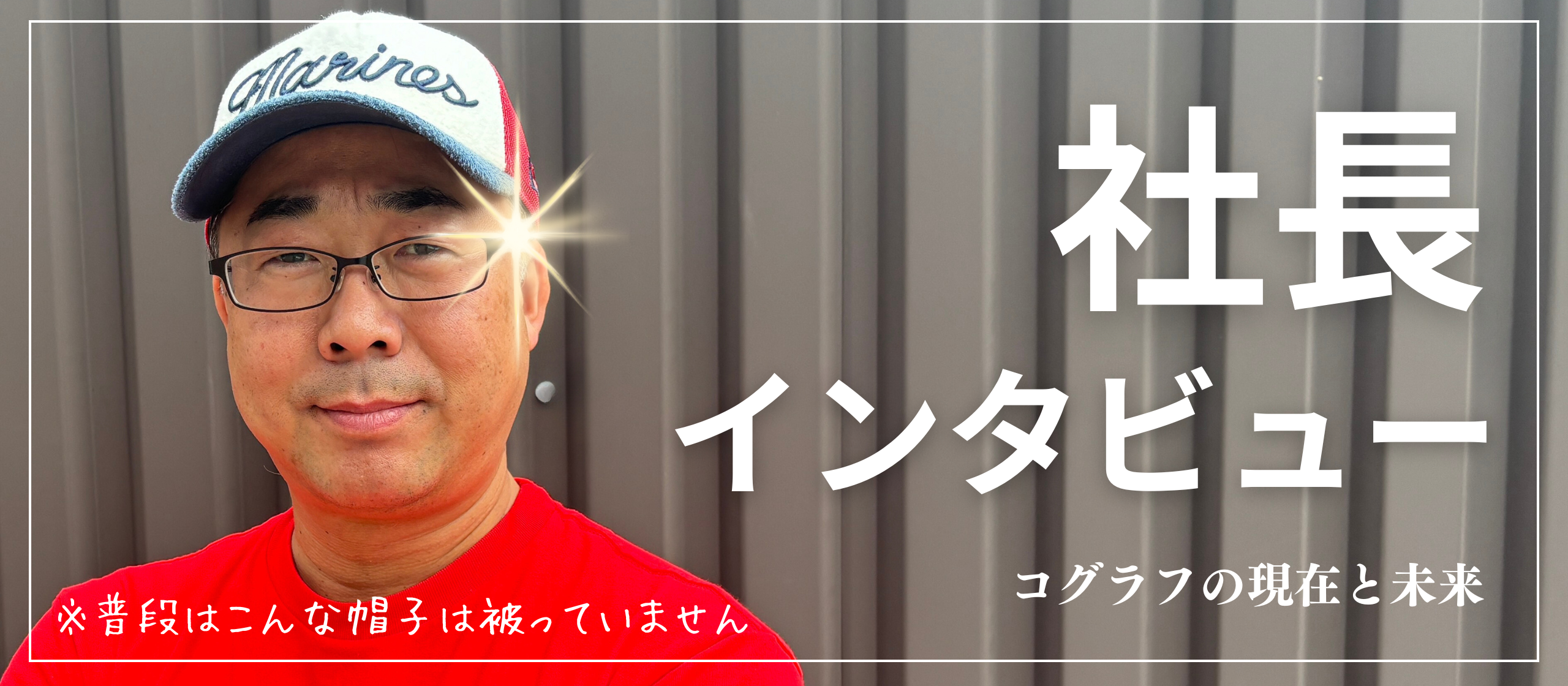 【代表インタビュー】提供するのはIT技術‘サービス’。コグラフが目指す100年企業とは