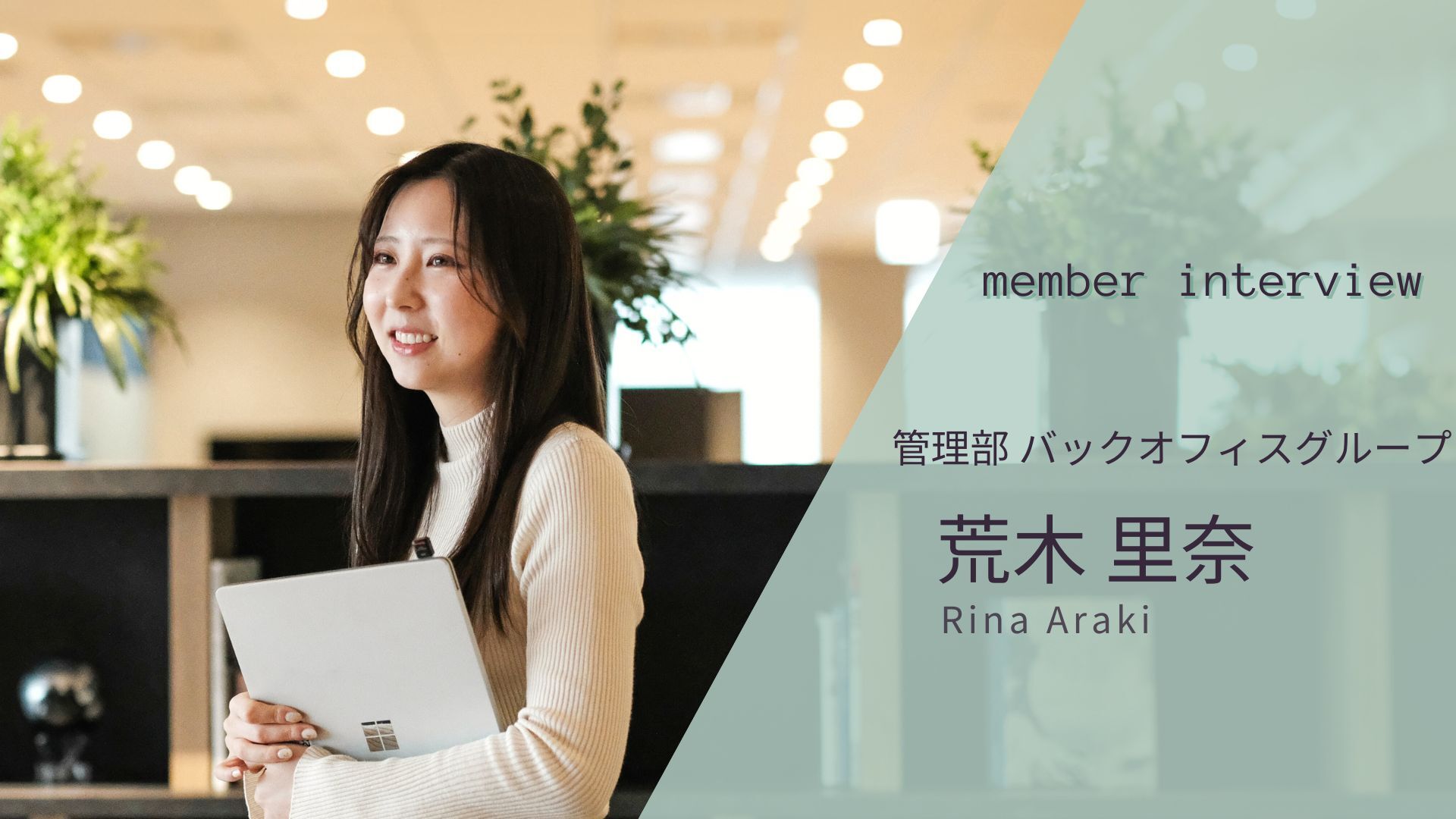 【社員インタビュー】未経験エンジニアからバックオフィスへ。社内外を経験した彼女が仕事で大事にしていることとは？