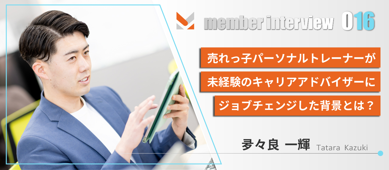 売れっ子パーソナルトレーナーが未経験のキャリアアドバイザーにジョブチェンジした背景とは？