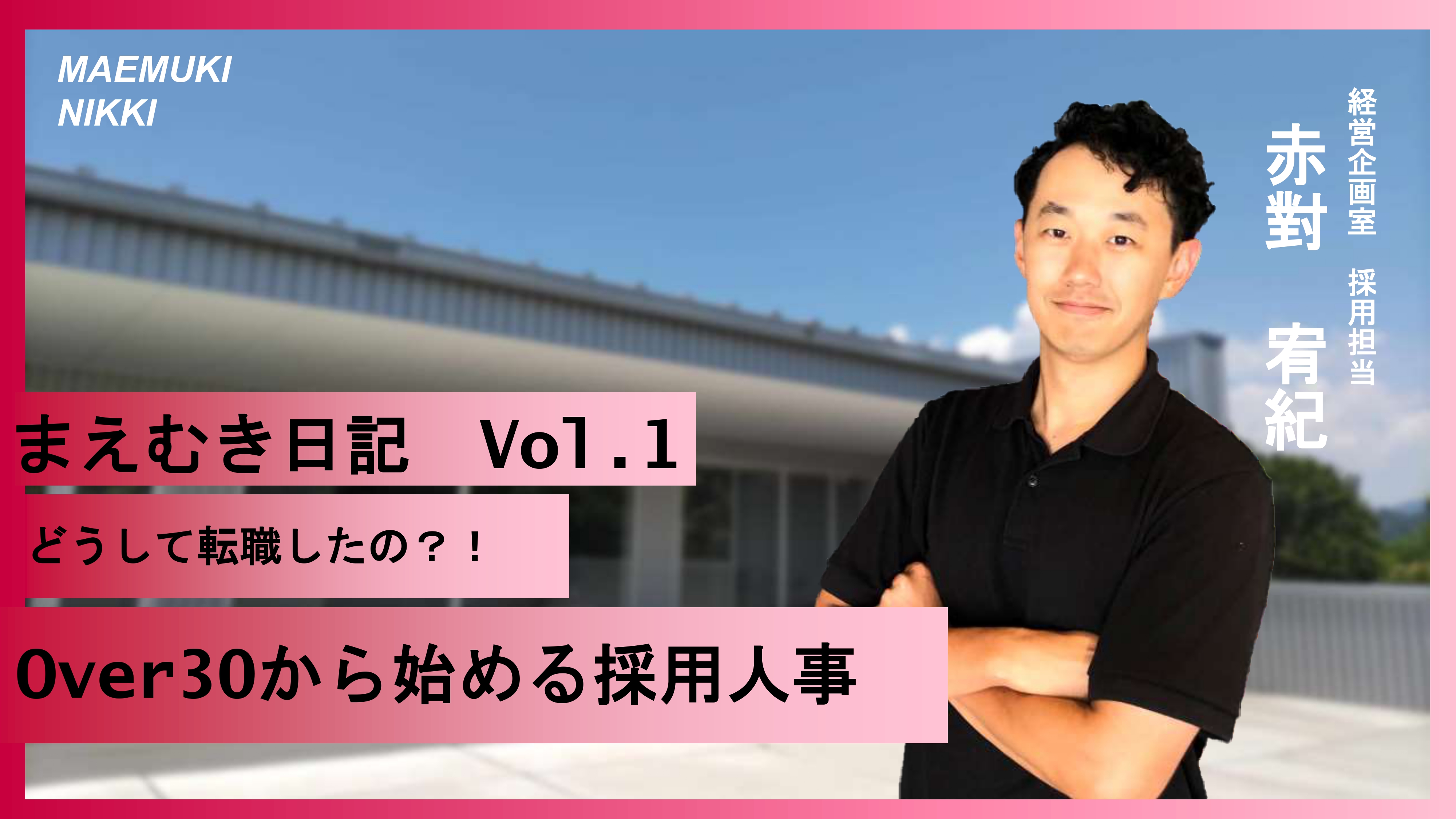 採用人事奮闘記Vol.1