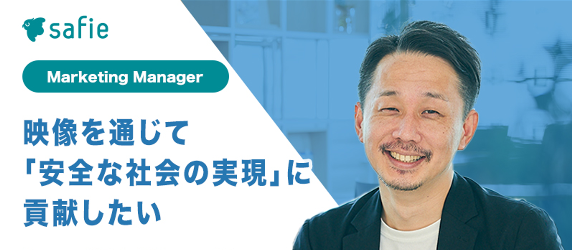 映像を通じて「安全な社会の実現」に貢献したい