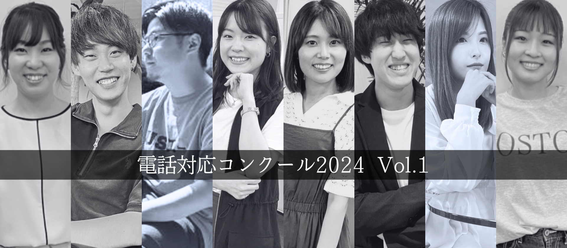 【電話対応コンクール2024】Vol.1｜目指せ初参加、初優勝！在籍人数240人以上のコールセンター部門による社内予選会を勝ち抜いたのは…