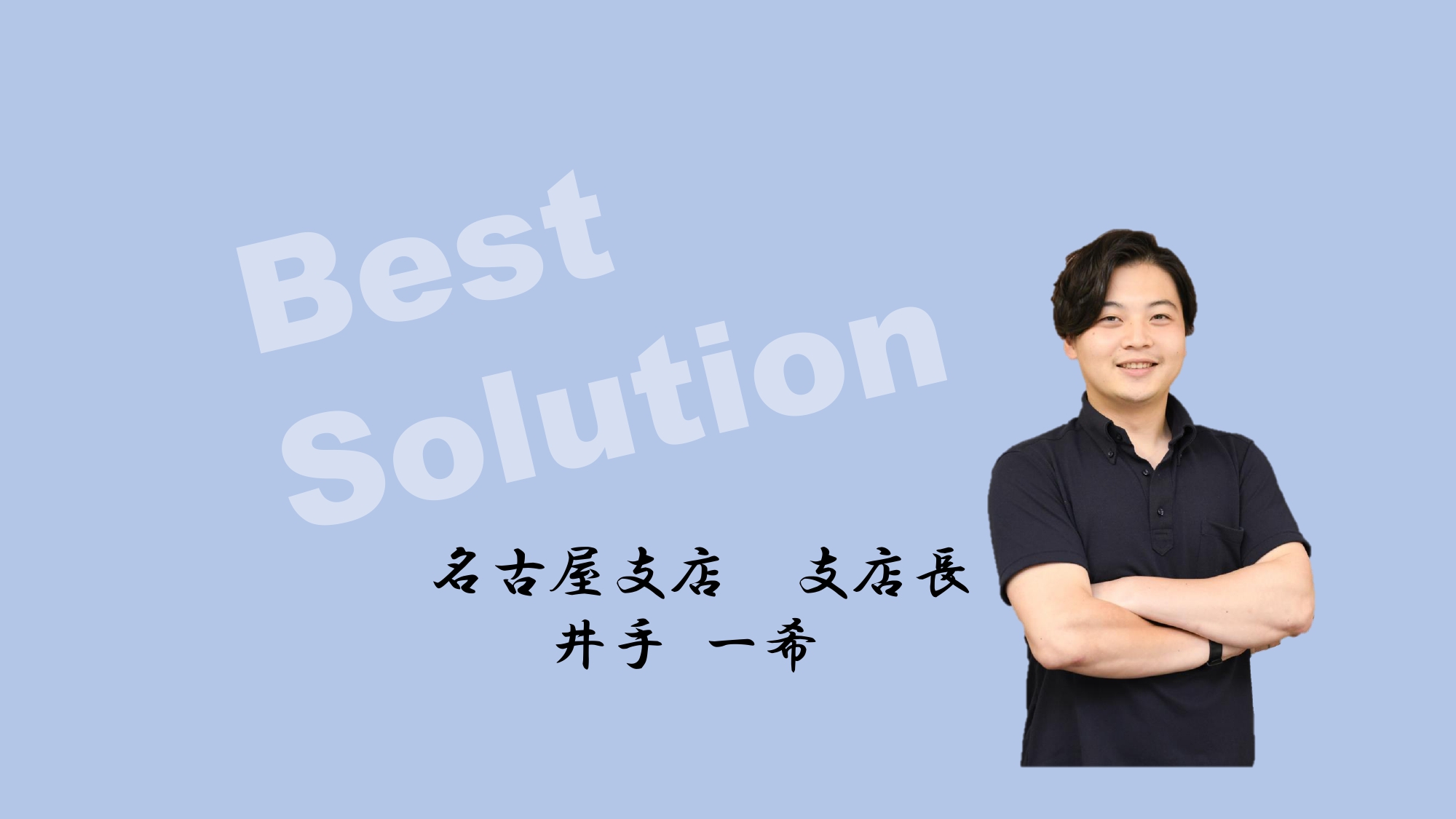 第一弾！社員インタビュー