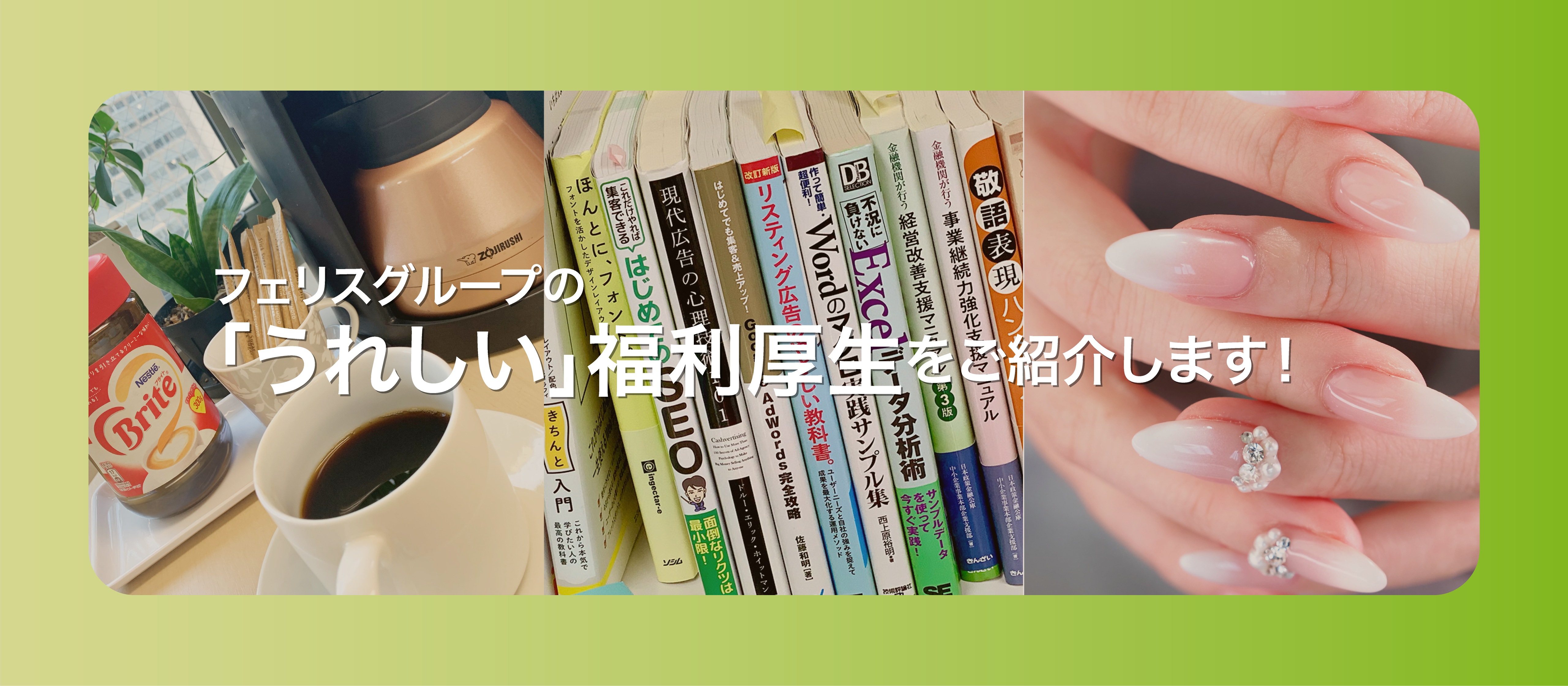 フェリスグループの「うれしい」福利厚生のご紹介！