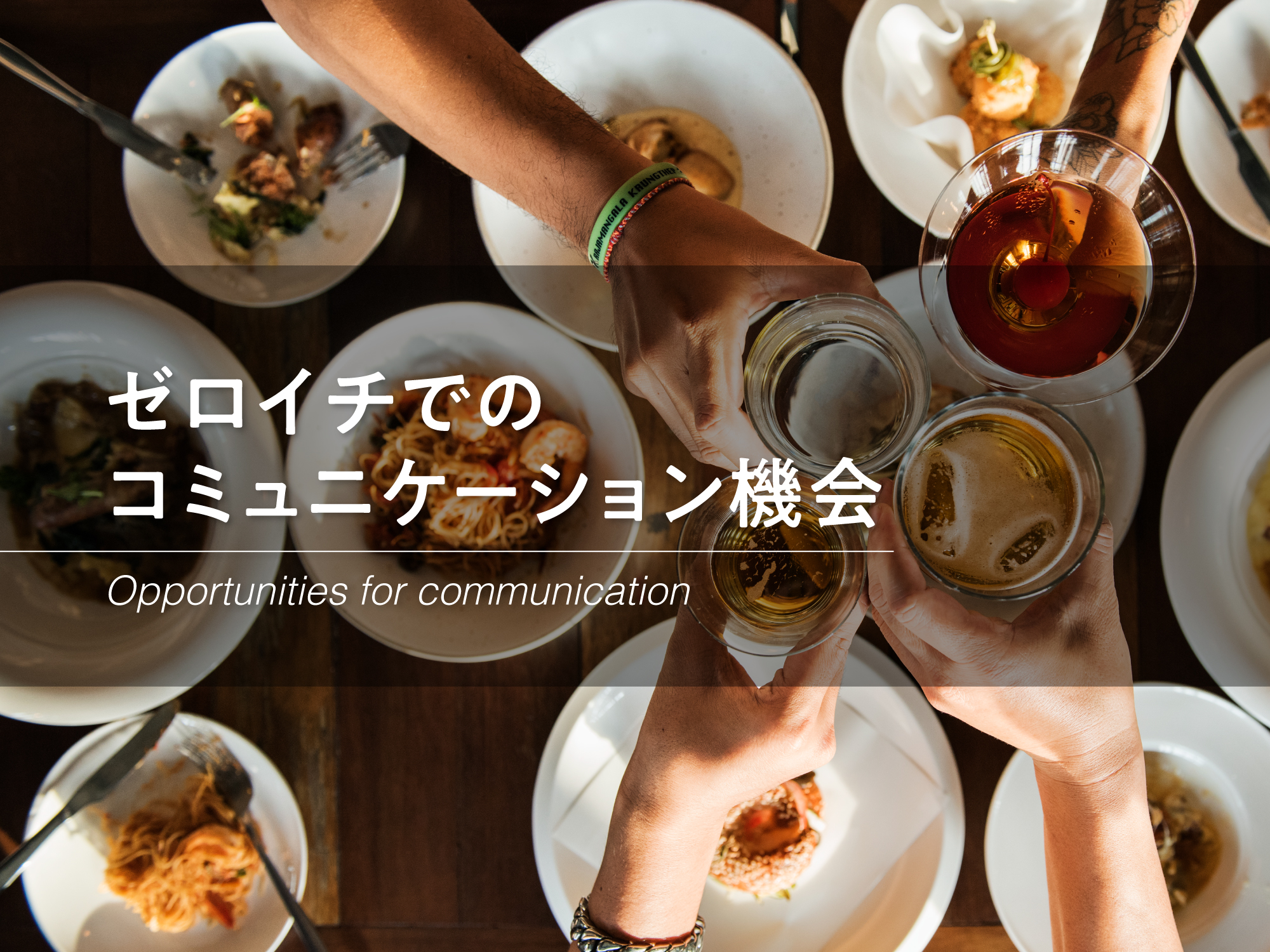 ゼロイチでのコミュニケーション機会