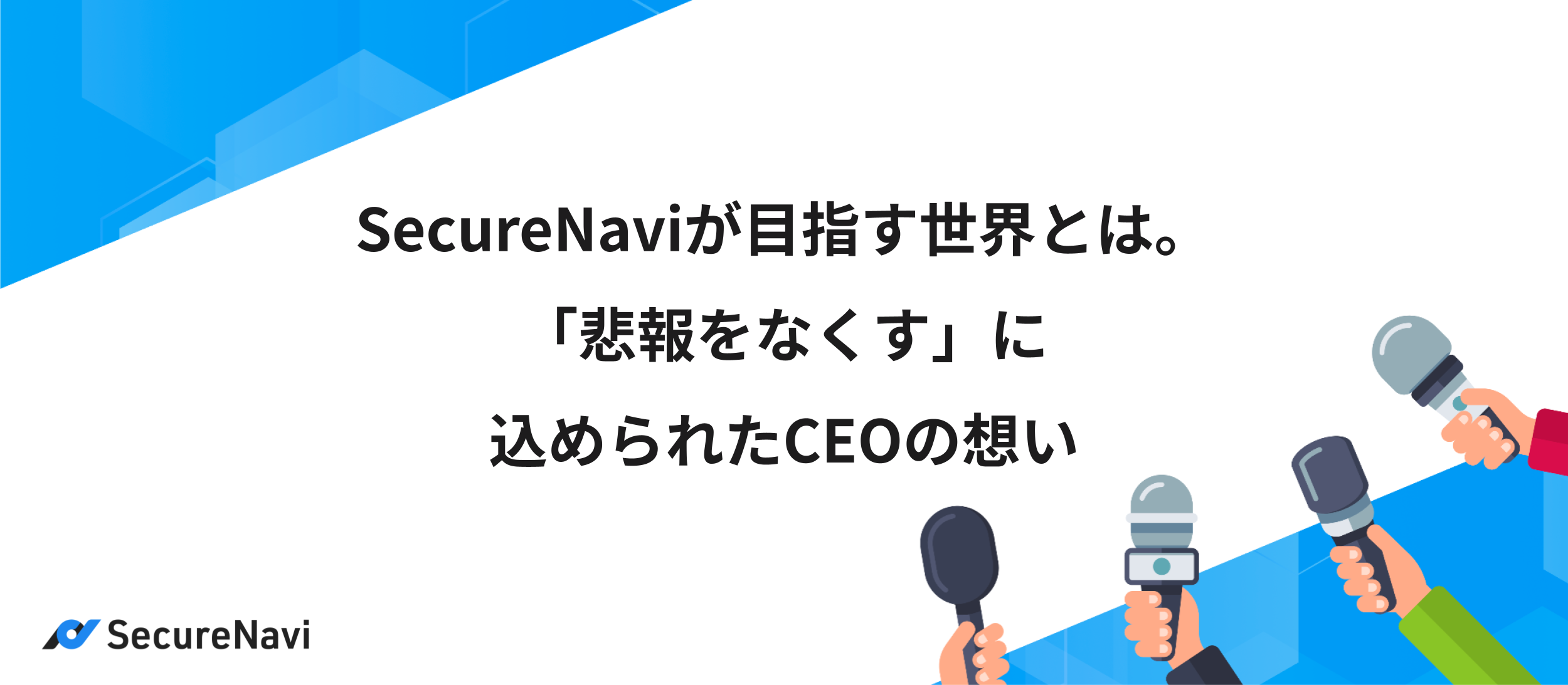 SecureNaviが目指す世界とは。「悲報をなくす」に込められたCEOの想い