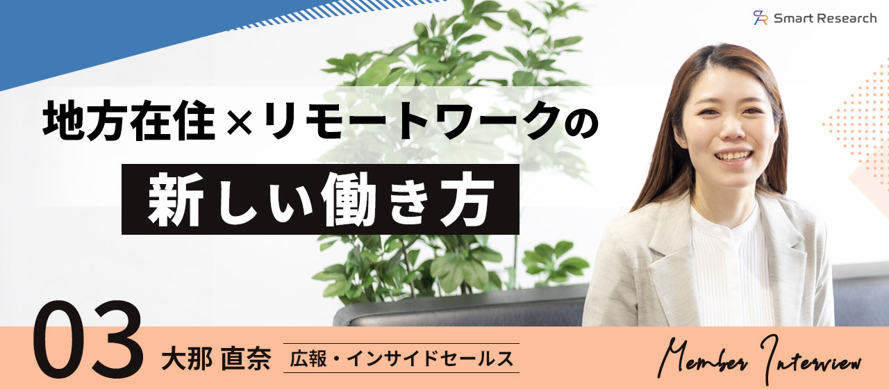 地方在住×リモートワークで見出した"新しい働き方"