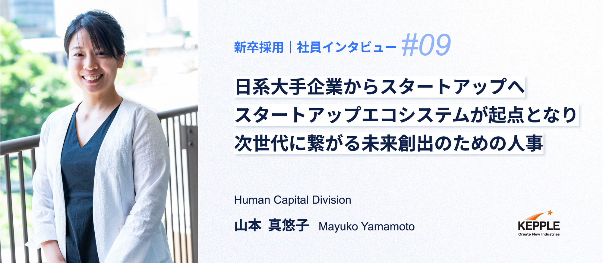 【新卒採用｜社員インタビュー#9】日系大手企業からスタートアップへ｜スタートアップエコシステムが起点となり次世代に繋がる未来創出のための人事