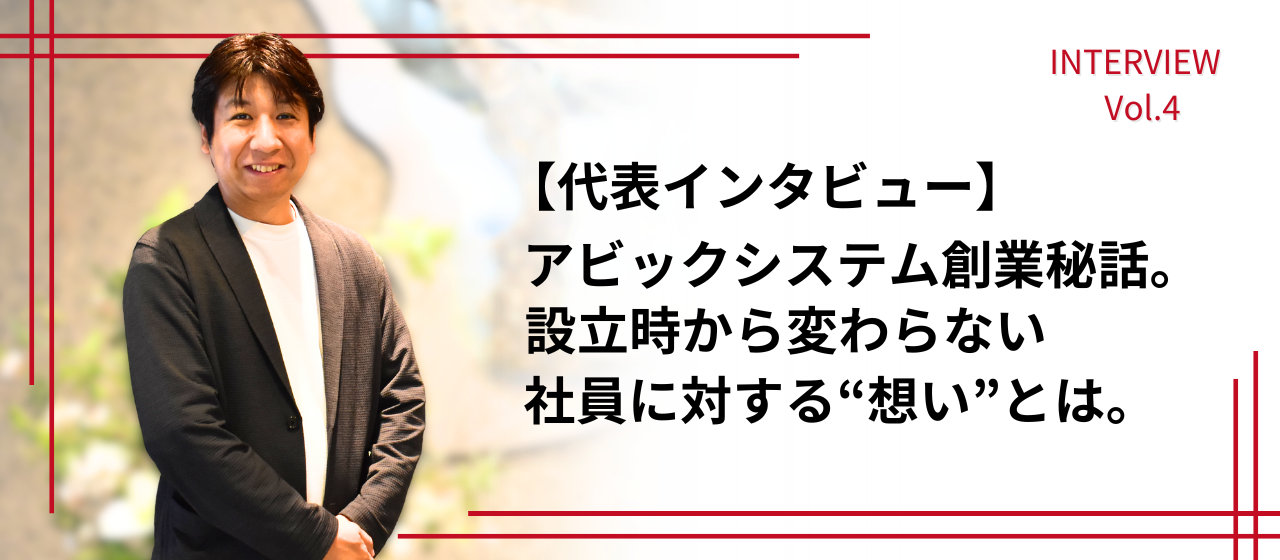 【代表インタビュー】アビックシステム創業秘話。設立時から変わらない社員に対する“想い”とは。