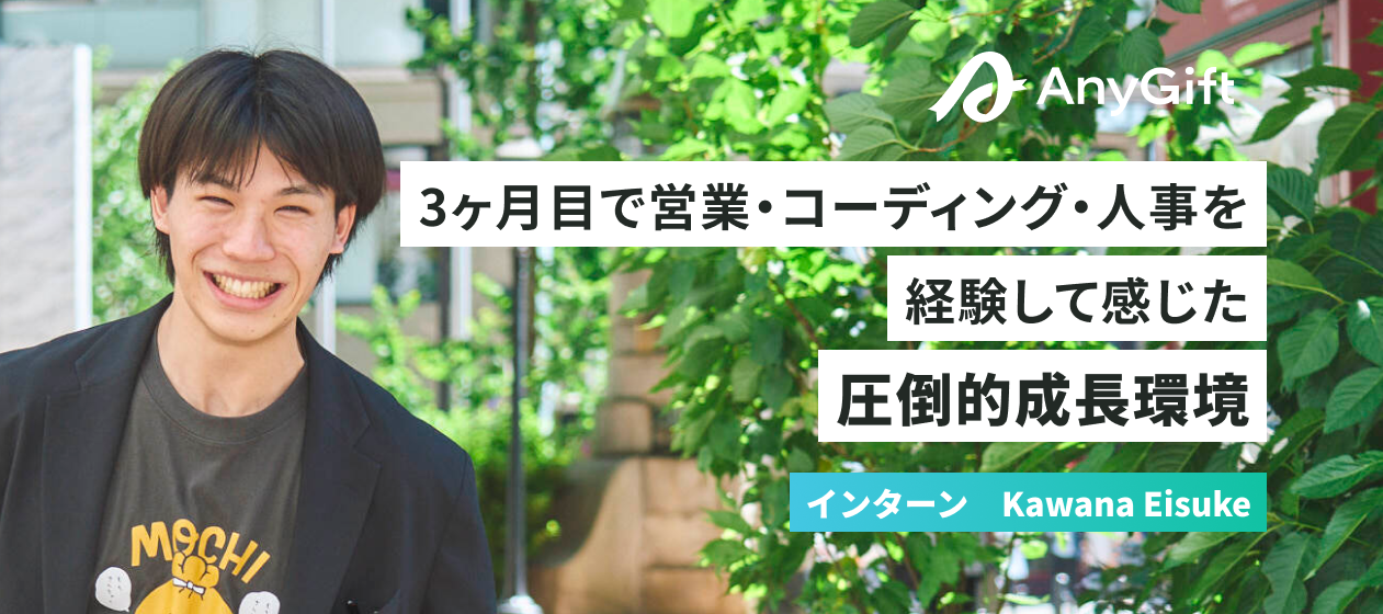 インターン3ヶ月目で営業・コーディング・人事、全ての業務を通して感じたAnyReachの魅力とは？