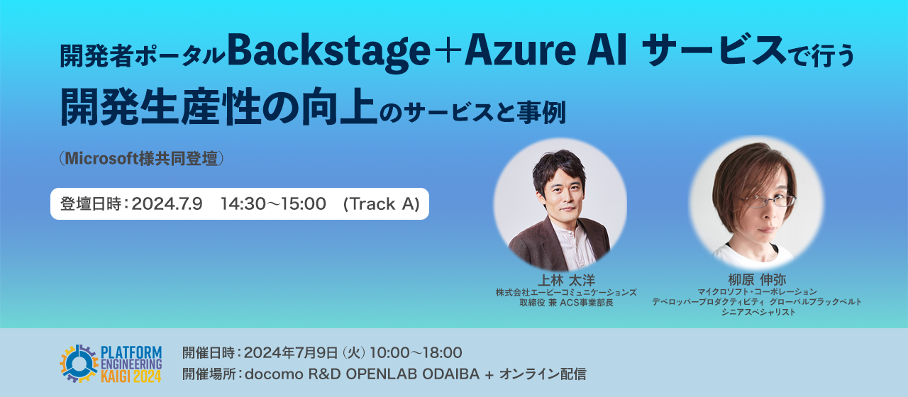 「Platform Engineering Kaigi 2024」にPlatinumスポンサーとして協賛し、当社取締役がマイクロソフト 柳原氏と共同登壇します