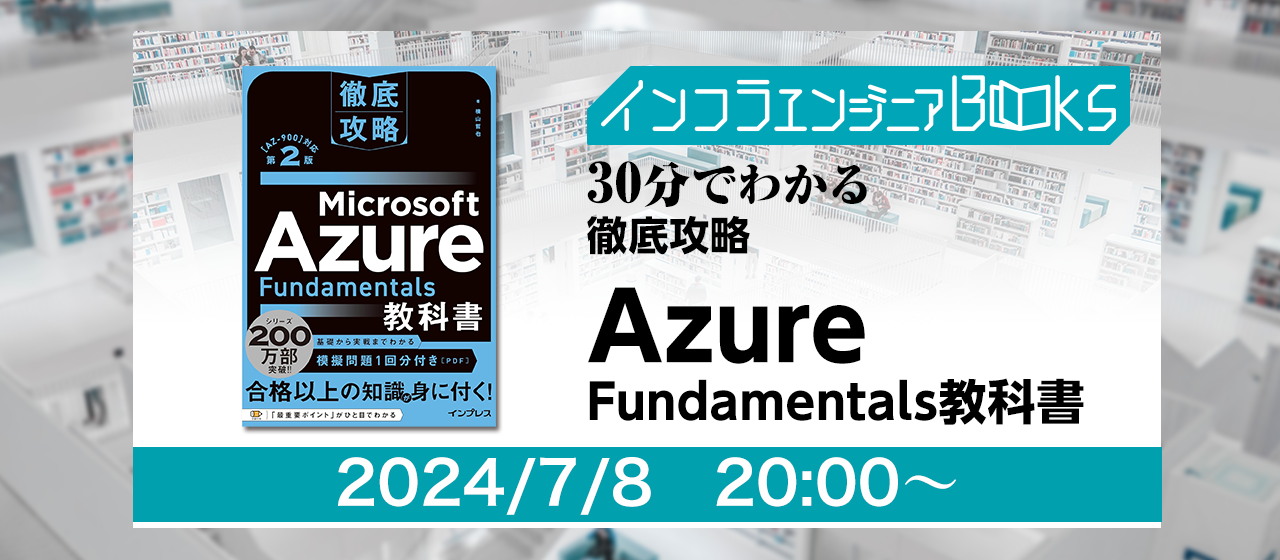 ＜7/8開催＞インフラエンジニアBooks 30分でわかる「徹底攻略 Azure Fundamentals教科書」