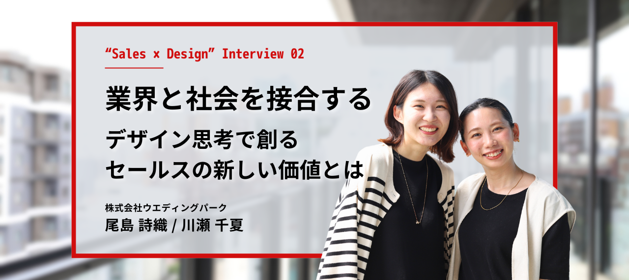 第2回＆第3回「デザイン経営賞」グランプリ受賞者に突撃！お客様と共に未来を創る「New Sales」のやりがいと難しさとは