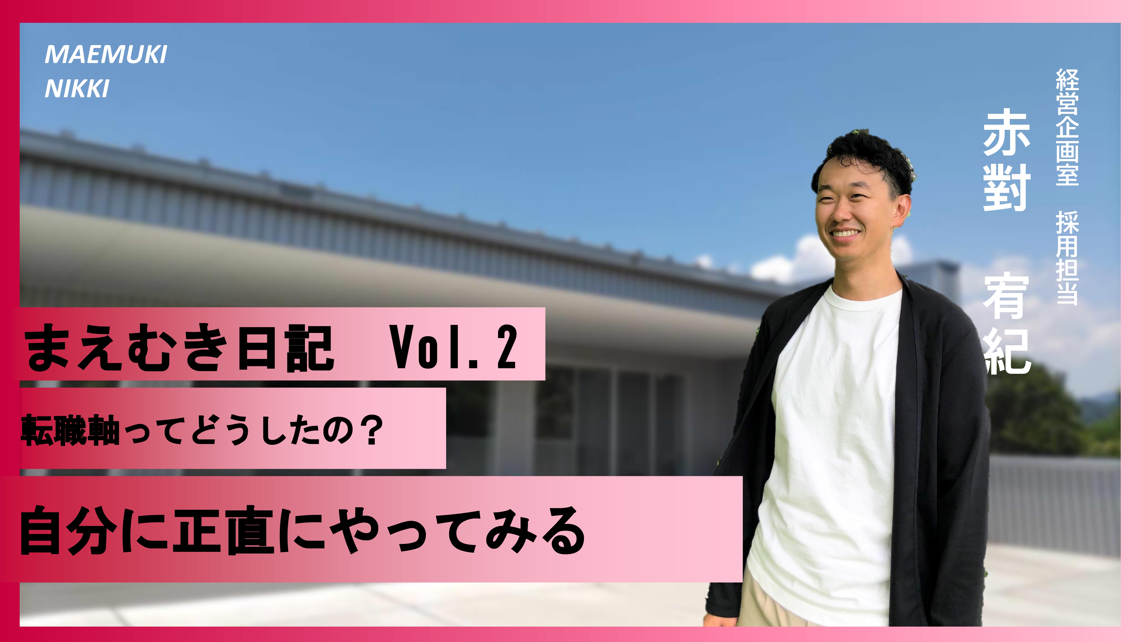 採用人事奮闘記Vol.2
