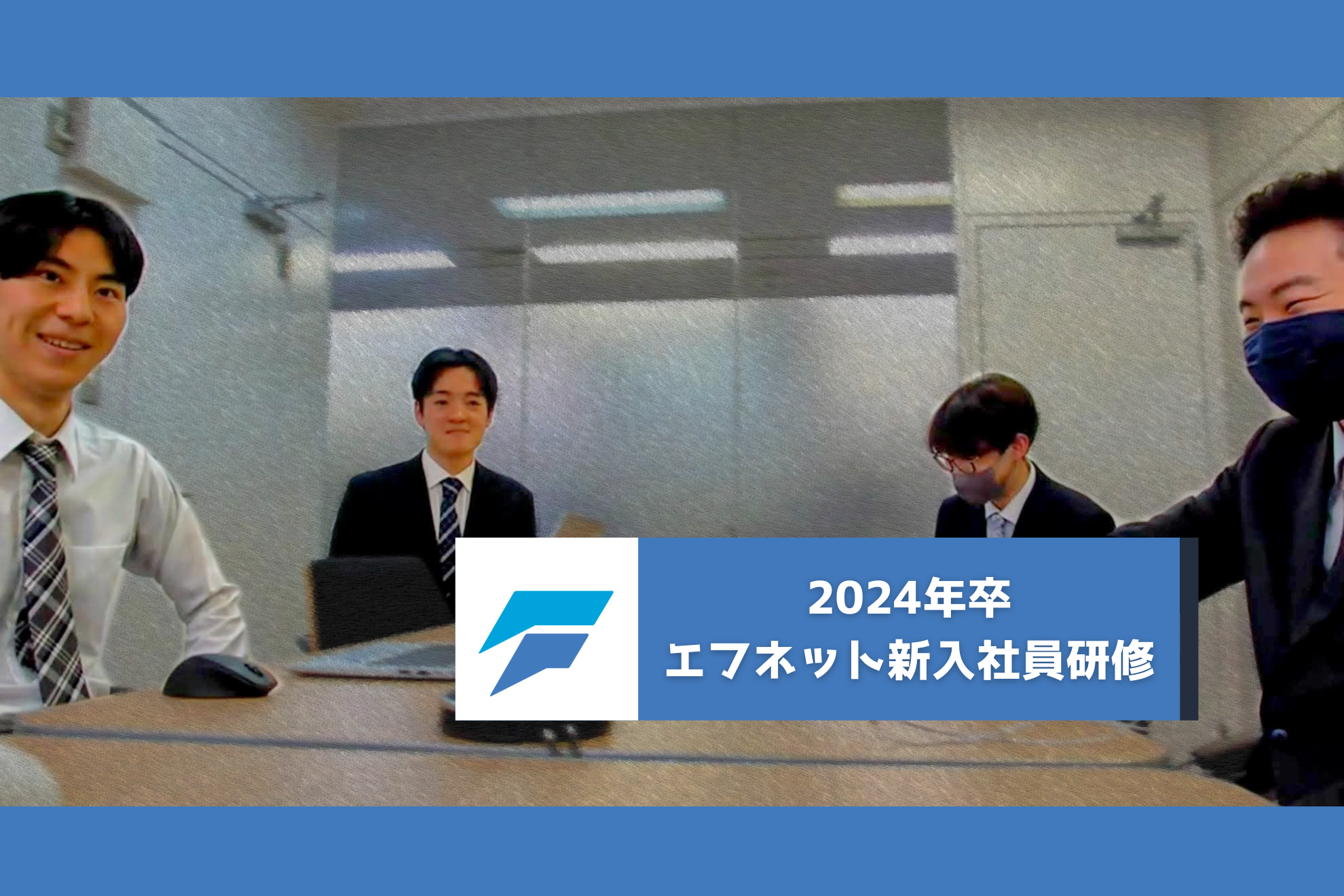 24卒】新入社員研修3か月間お疲れ様でした！ | 社員教育・制度・FAQ