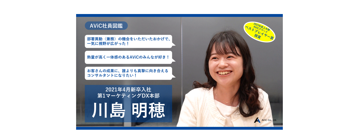 AViC社員図鑑「川島明穂」（2021年4月新卒入社）