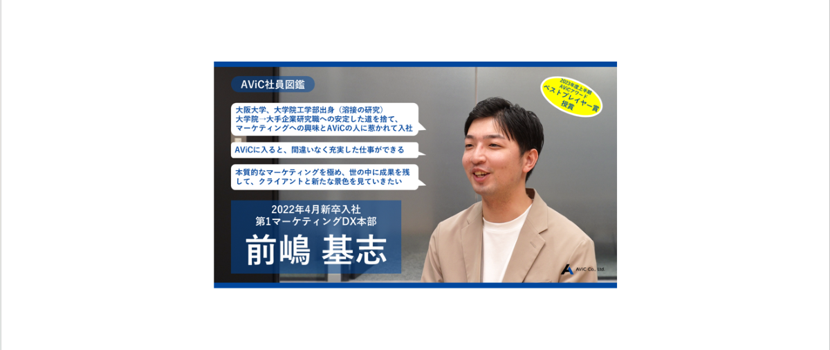 AViC社員図鑑「前嶋 基志」（2022年4月新卒入社）