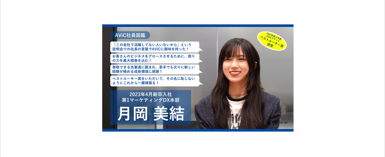 AViC社員図鑑「月岡 美結」（2023年4月新卒入社）
