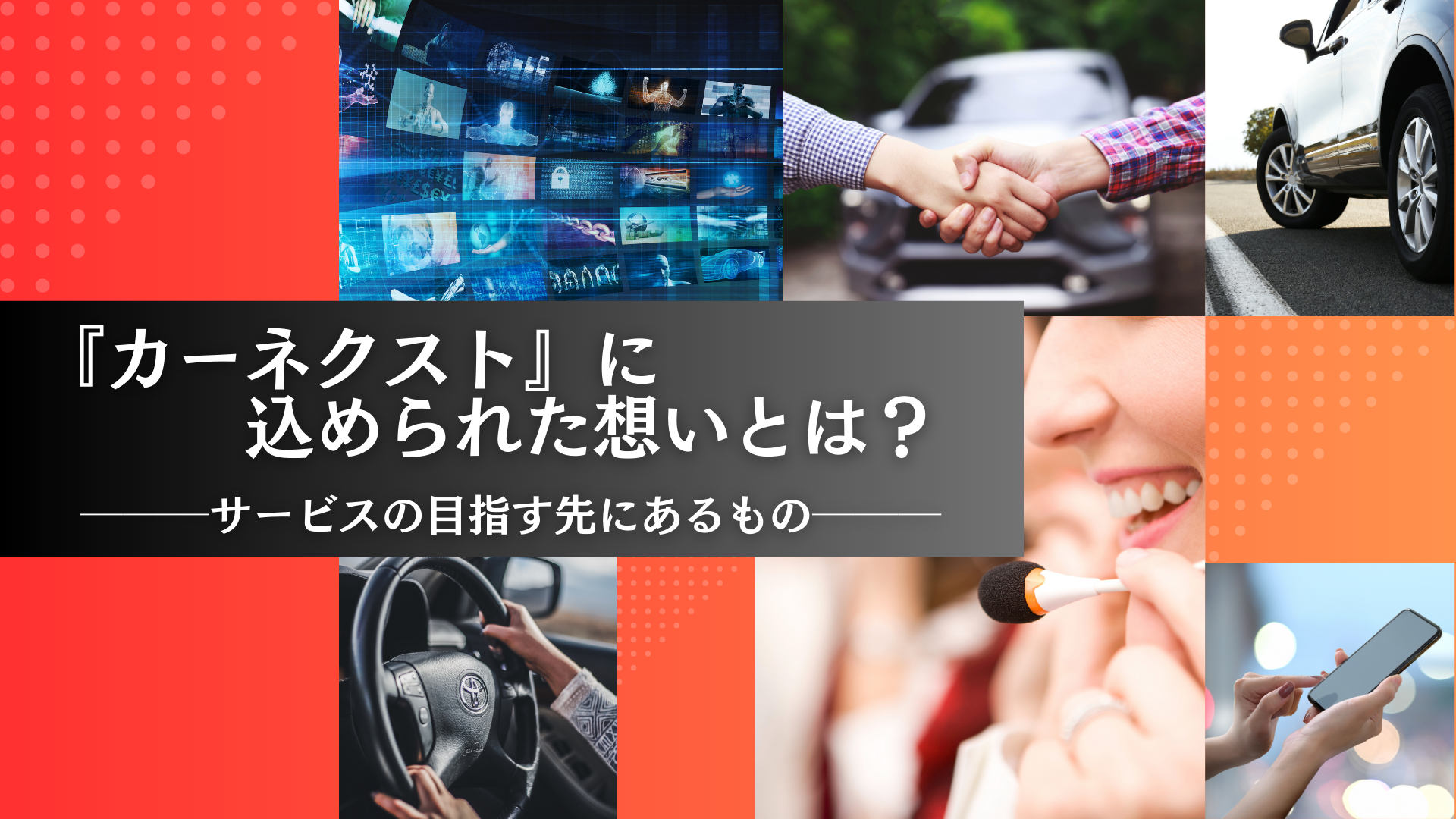 【Life Tech】『カーネクスト』に込められた想いとは？サービスの目指す先にあるもの