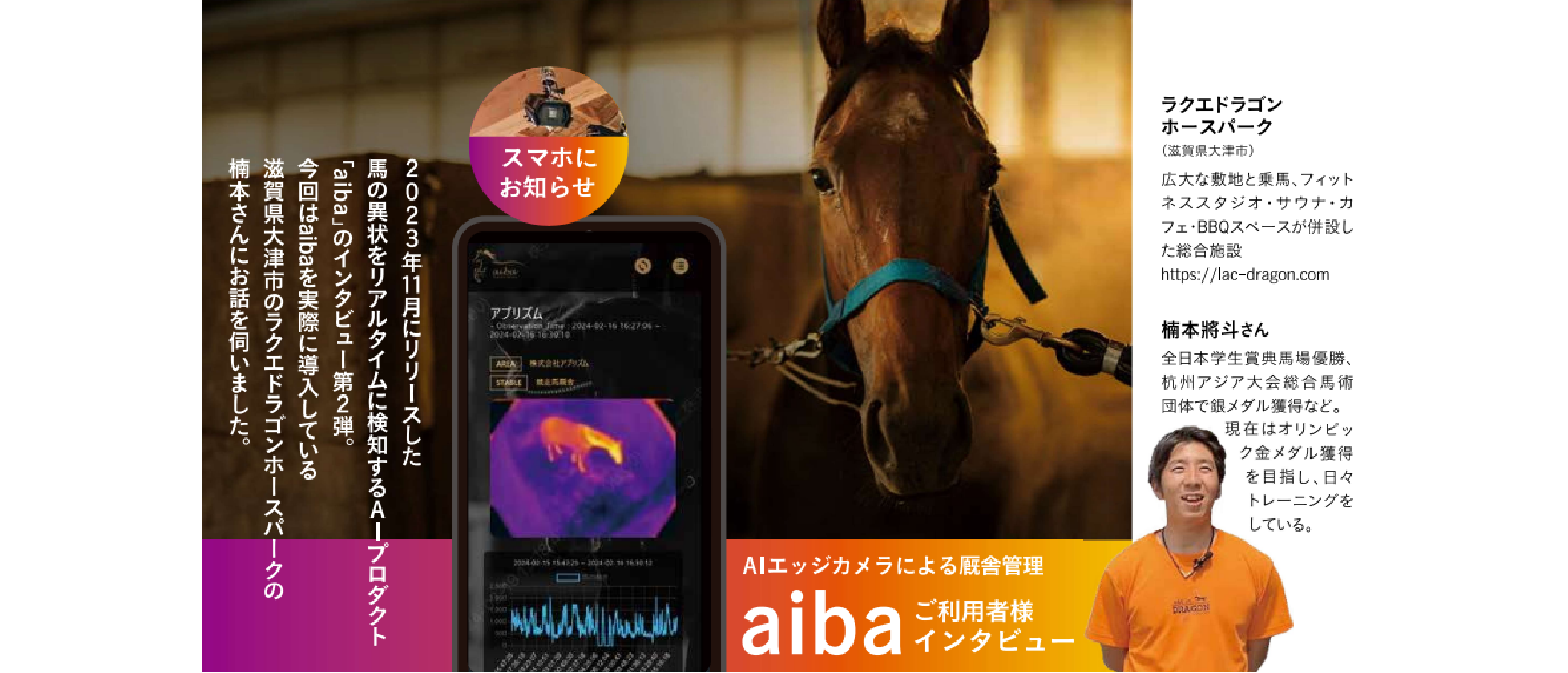 「馬旅2024年夏号」に当社AIプロダクト「aiba」が紹介されました。