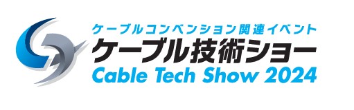 「ケーブル技術ショー2024」に出展します