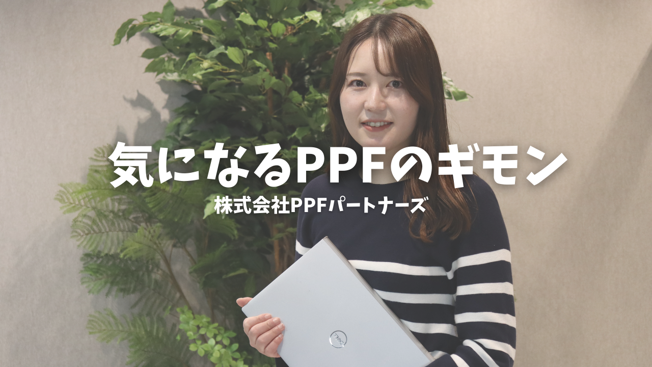 PPFで活躍している社員の共通点