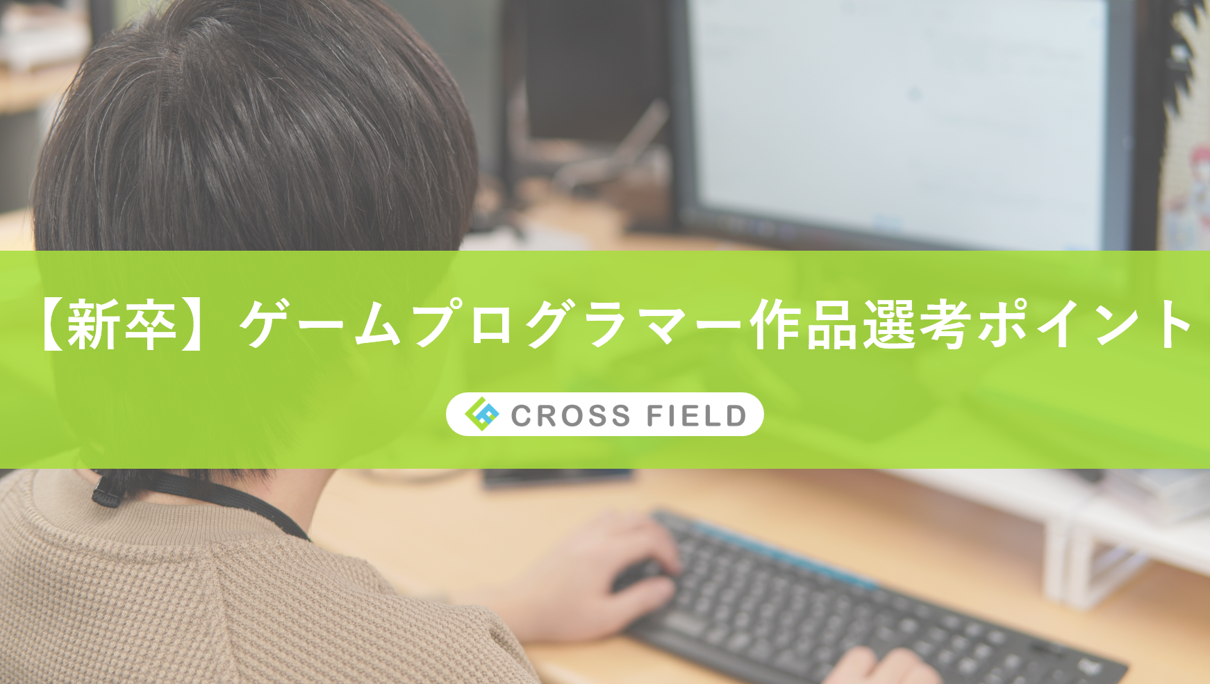 【新卒】ゲームプログラマーの作品選考ポイントを担当者に聞いてきました！