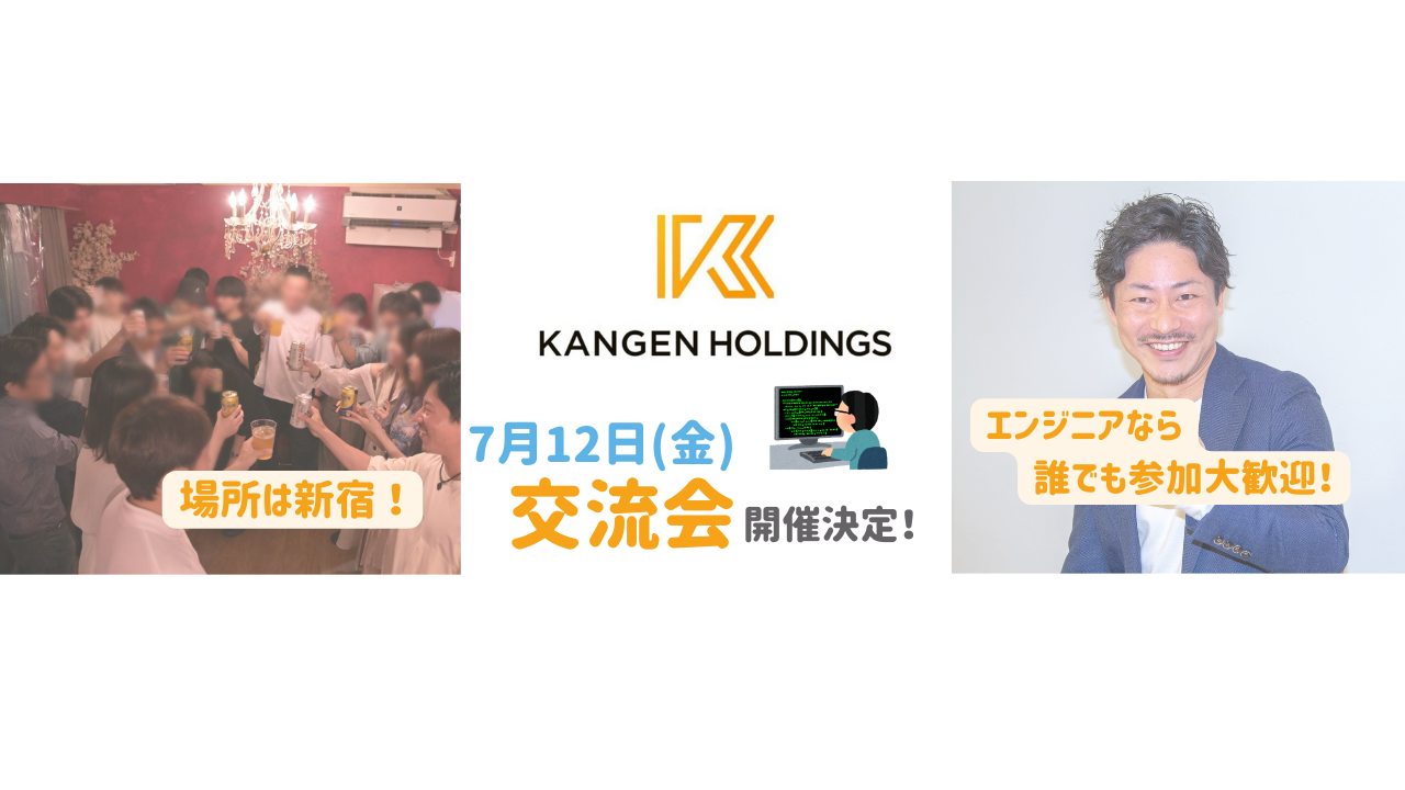 【エンジニア交流会】7/12(金)を新宿で開催します！