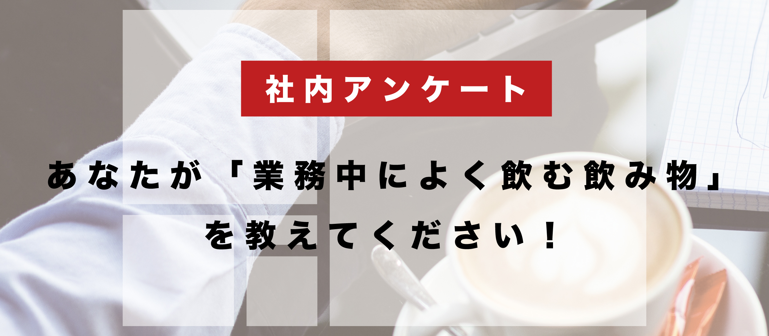 あなたが「業務中によく飲む飲み物」を教えてください！