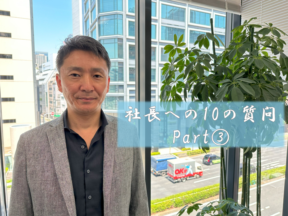 【社員インタビュー】社長への10の質問　Part③