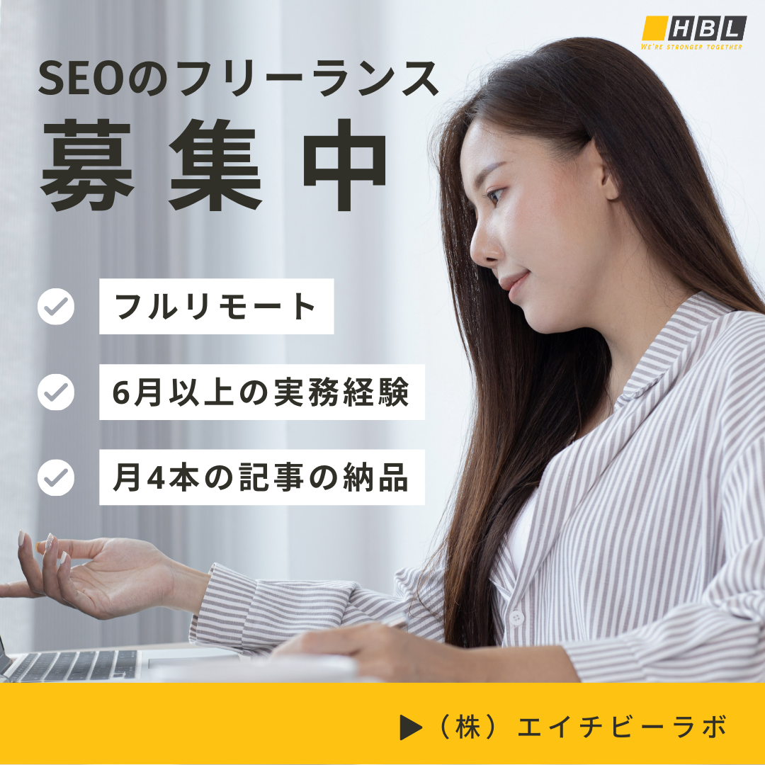 【1文字1円】コンテンツSEOのフリーランスの方を募集（1記事の報酬上限5000円）