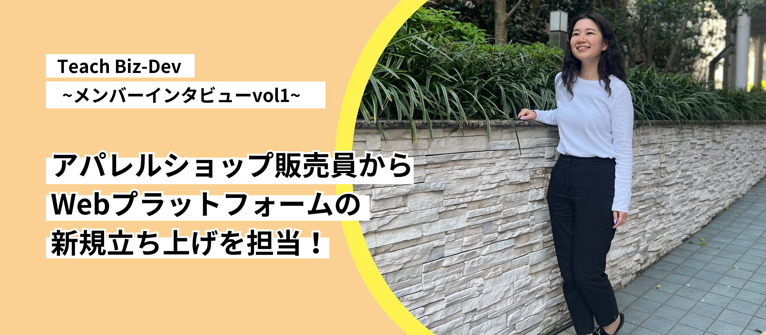 【メンバーインタビューVol.1】アパレルショップ販売員からWebプラットフォームの新規立ち上げを担当！