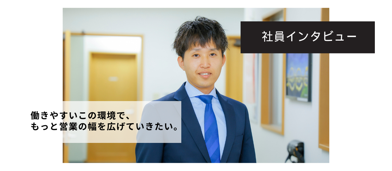 Interview08.金融業界からIT業界へ。営業担当Iさんにインタビューしました！