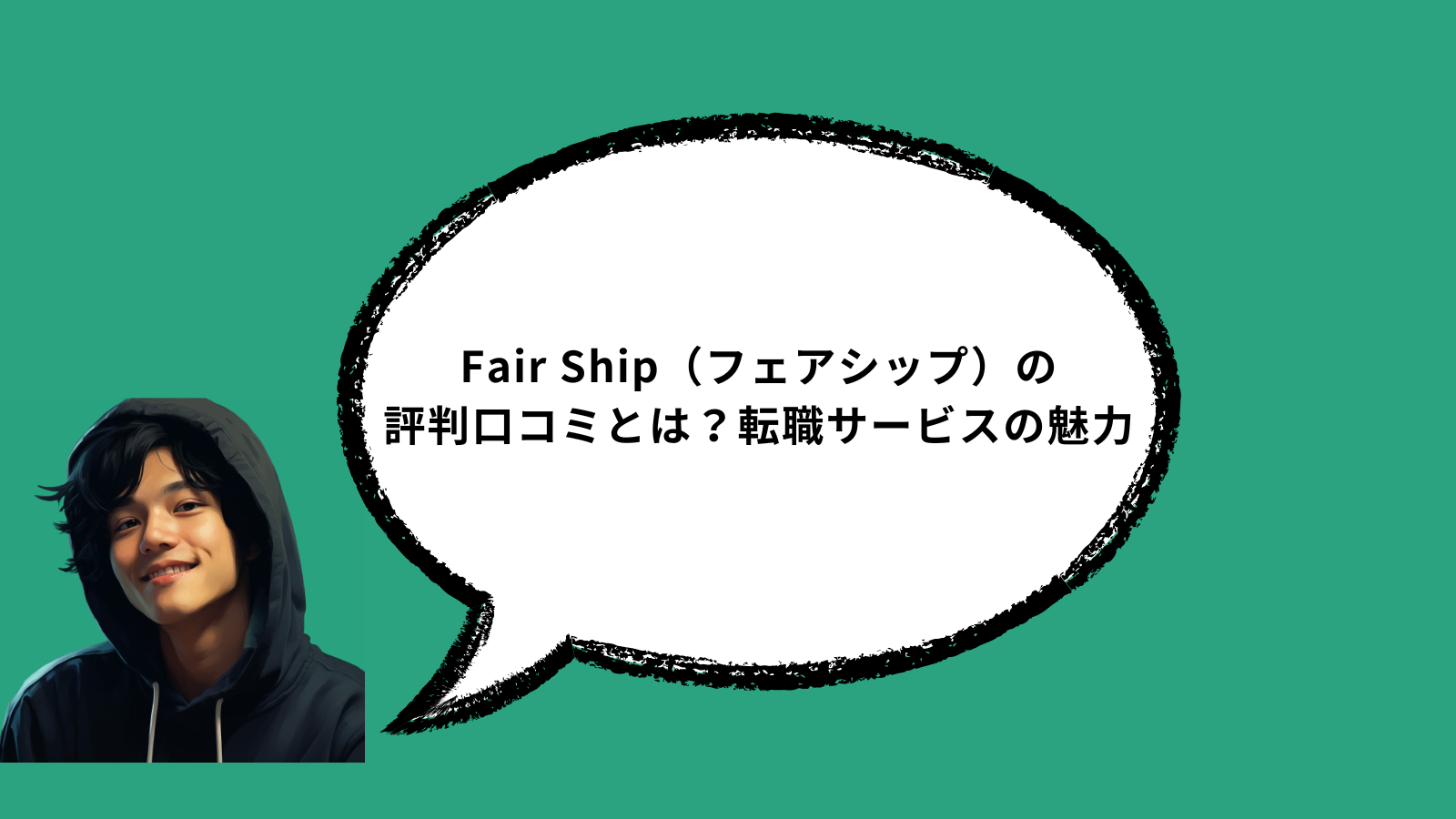 Fair Ship（フェアシップ）の評判口コミとは？転職サービスの魅力
