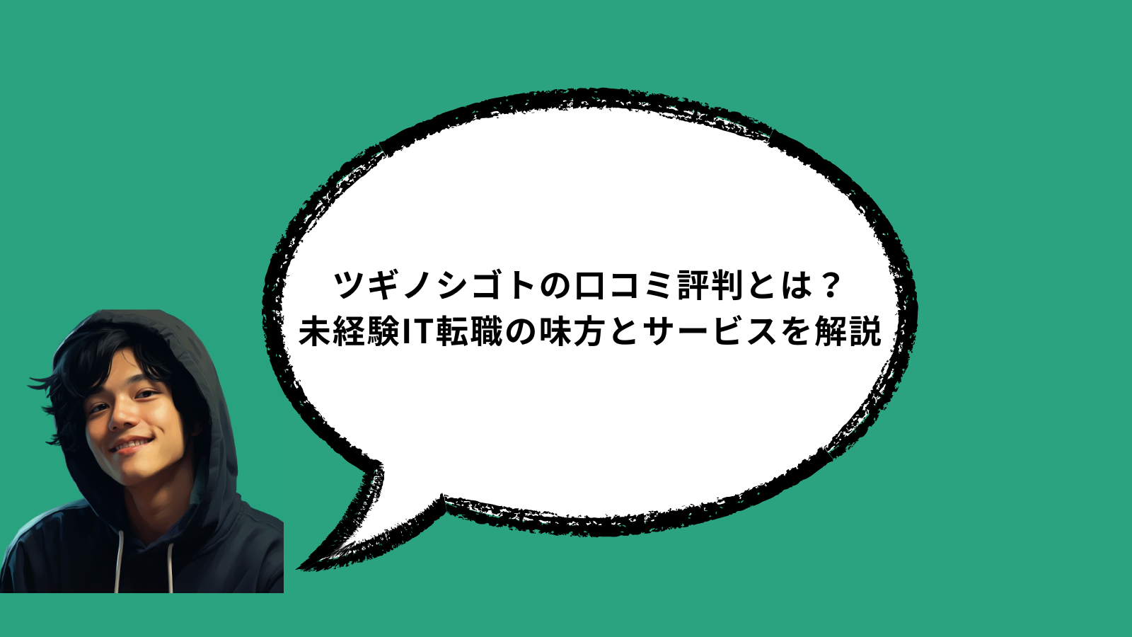 ツギノシゴトの口コミ評判とは？未経験IT転職の味方とサービスを解説