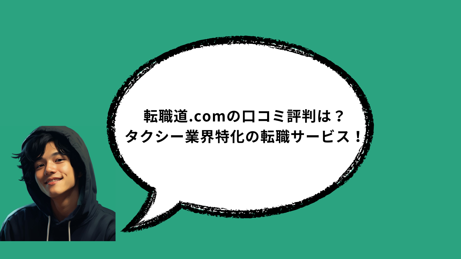 転職道.comの口コミ評判は？タクシー業界特化の転職サービス！