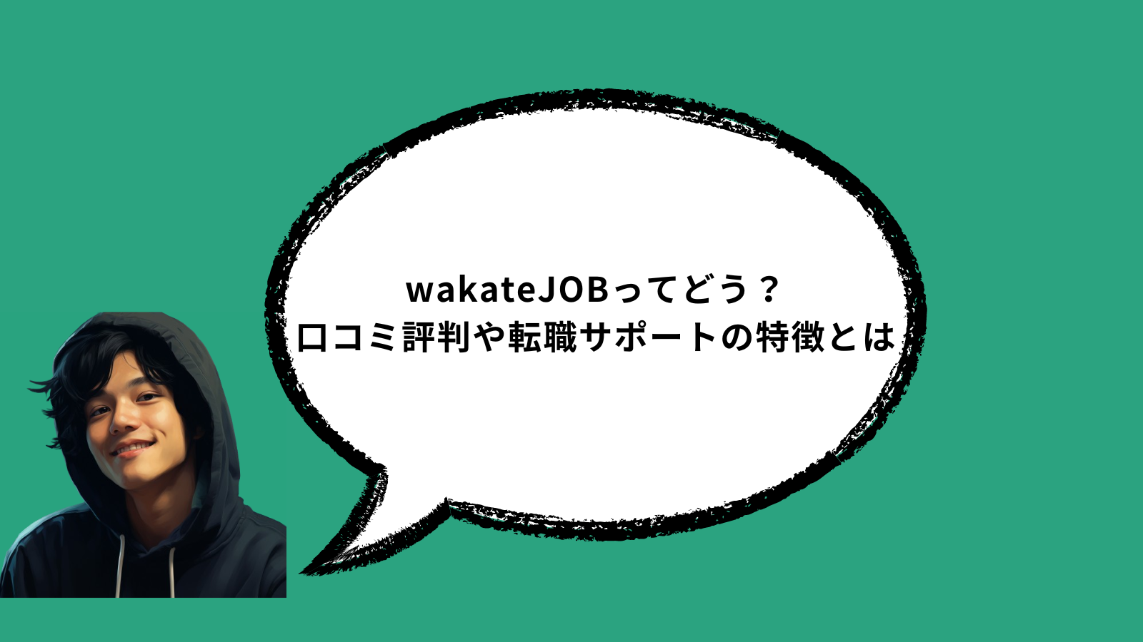 wakateJOBってどう？口コミ評判や転職サポートの特徴とは