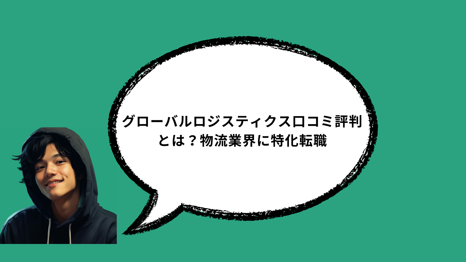 グローバルロジスティクス口コミ評判とは？物流業界に特化転職