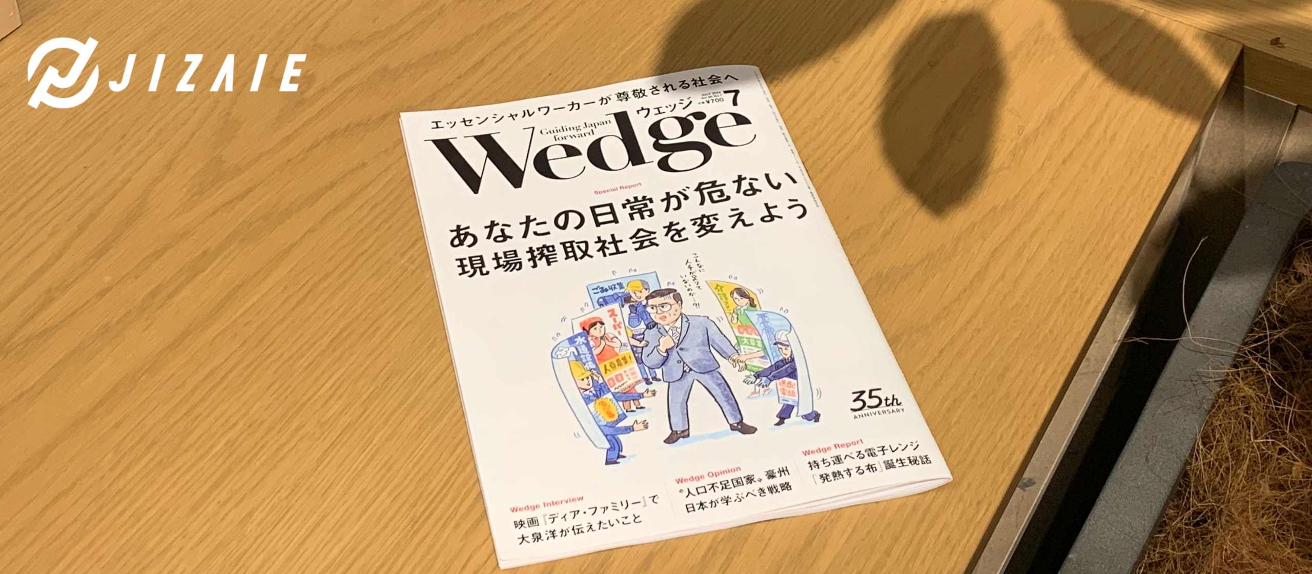 【メディア掲載】Wedge7月号にて、代表取締役CEO 中川のインタビュー記事が掲載されました！